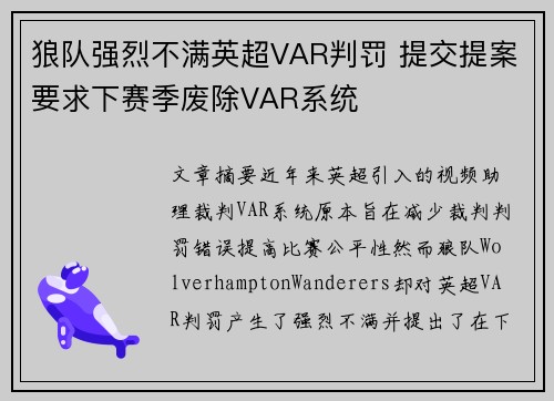 狼队强烈不满英超VAR判罚 提交提案要求下赛季废除VAR系统