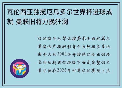 瓦伦西亚独揽厄瓜多尔世界杯进球成就 曼联旧将力挽狂澜 瓦伦西亚独揽厄瓜多尔世界杯进球成就 曼联旧将力挽狂澜