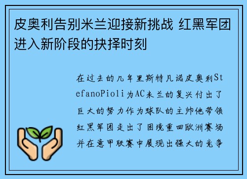 皮奥利告别米兰迎接新挑战 红黑军团进入新阶段的抉择时刻 皮奥利告别米兰迎接新挑战 红黑军团进入新阶段的抉择时刻