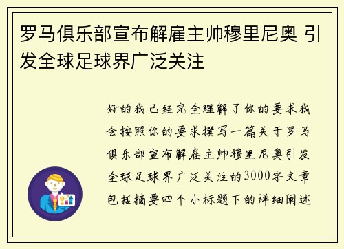 罗马俱乐部宣布解雇主帅穆里尼奥 引发全球足球界广泛关注 罗马俱乐部宣布解雇主帅穆里尼奥 引发全球足球界广泛关注