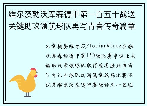 维尔茨勒沃库森德甲第一百五十战送关键助攻领航球队再写青春传奇篇章