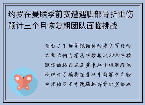 约罗在曼联季前赛遭遇脚部骨折重伤预计三个月恢复期团队面临挑战