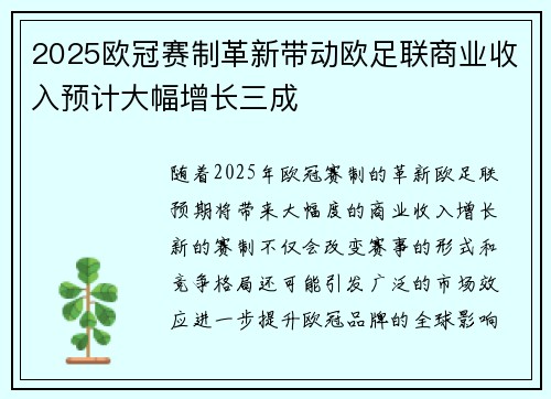 2025欧冠赛制革新带动欧足联商业收入预计大幅增长三成