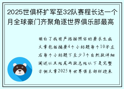 2025世俱杯扩军至32队赛程长达一个月全球豪门齐聚角逐世界俱乐部最高荣誉