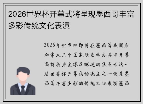 2026世界杯开幕式将呈现墨西哥丰富多彩传统文化表演 2026世界杯开幕式将呈现墨西哥丰富多彩传统文化表演
