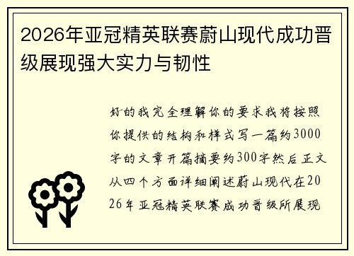 2026年亚冠精英联赛蔚山现代成功晋级展现强大实力与韧性 2026年亚冠精英联赛蔚山现代成功晋级展现强大实力与韧性