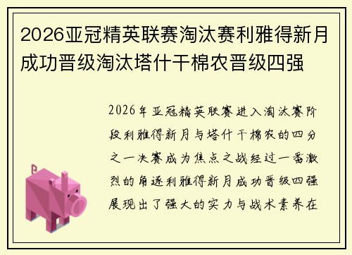 2026亚冠精英联赛淘汰赛利雅得新月成功晋级淘汰塔什干棉农晋级四强 2026亚冠精英联赛淘汰赛利雅得新月成功晋级淘汰塔什干棉农晋级四强