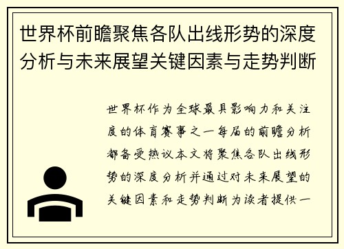 世界杯前瞻聚焦各队出线形势的深度分析与未来展望关键因素与走势判断 世界杯前瞻聚焦各队出线形势的深度分析与未来展望关键因素与走势判断
