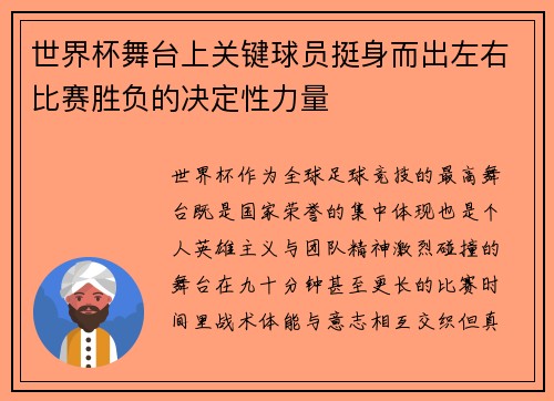 世界杯舞台上关键球员挺身而出左右比赛胜负的决定性力量 世界杯舞台上关键球员挺身而出左右比赛胜负的决定性力量