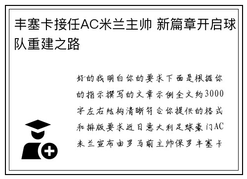 丰塞卡接任AC米兰主帅 新篇章开启球队重建之路 丰塞卡接任AC米兰主帅 新篇章开启球队重建之路