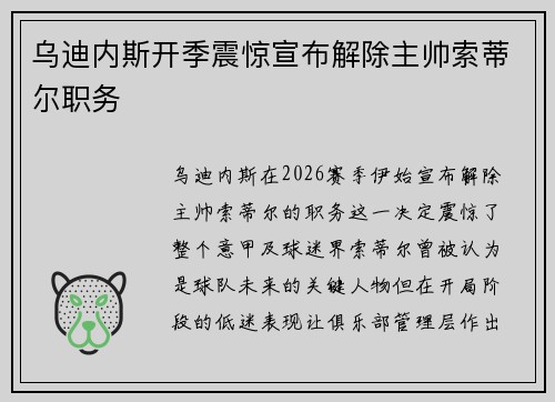 乌迪内斯开季震惊宣布解除主帅索蒂尔职务