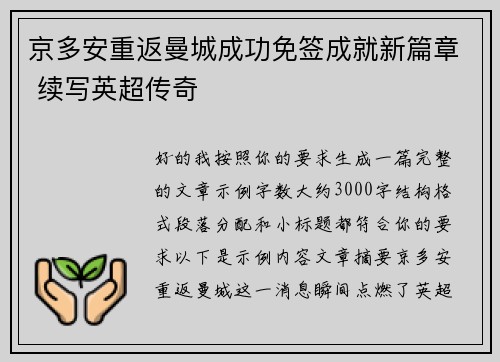 京多安重返曼城成功免签成就新篇章 续写英超传奇