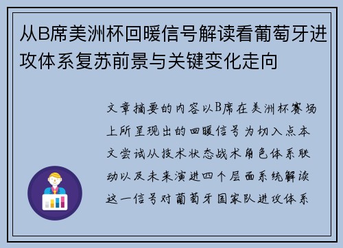 从B席美洲杯回暖信号解读看葡萄牙进攻体系复苏前景与关键变化走向 从B席美洲杯回暖信号解读看葡萄牙进攻体系复苏前景与关键变化走向