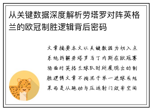 从关键数据深度解析劳塔罗对阵英格兰的欧冠制胜逻辑背后密码