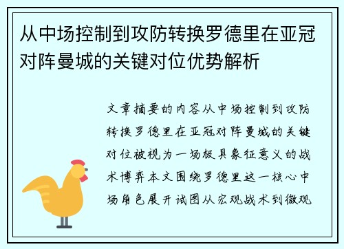 从中场控制到攻防转换罗德里在亚冠对阵曼城的关键对位优势解析