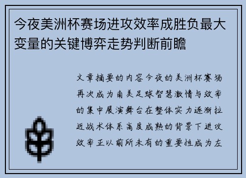 今夜美洲杯赛场进攻效率成胜负最大变量的关键博弈走势判断前瞻 今夜美洲杯赛场进攻效率成胜负最大变量的关键博弈走势判断前瞻