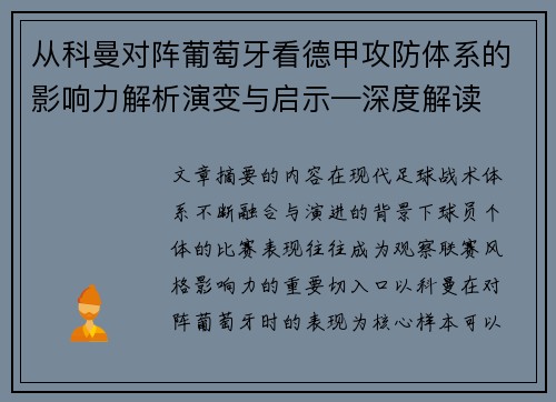 从科曼对阵葡萄牙看德甲攻防体系的影响力解析演变与启示—深度解读