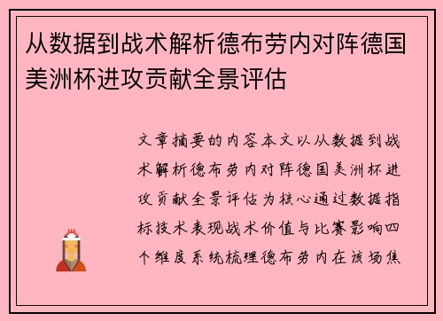 从数据到战术解析德布劳内对阵德国美洲杯进攻贡献全景评估
