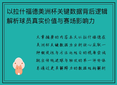 以拉什福德美洲杯关键数据背后逻辑解析球员真实价值与赛场影响力 以拉什福德美洲杯关键数据背后逻辑解析球员真实价值与赛场影响力