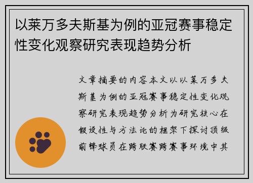 以莱万多夫斯基为例的亚冠赛事稳定性变化观察研究表现趋势分析